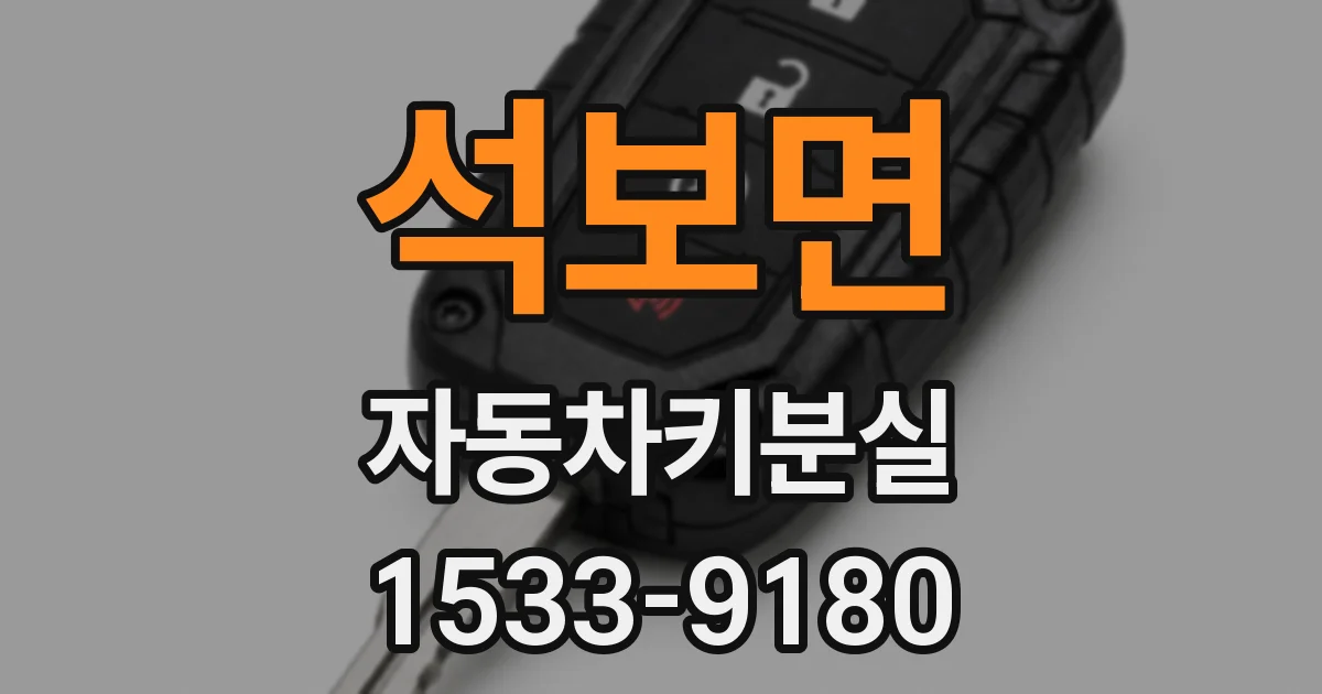 석보면 자동차키분실