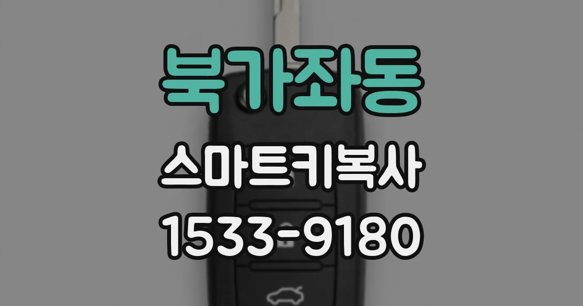 북가좌동 스마트키복사
