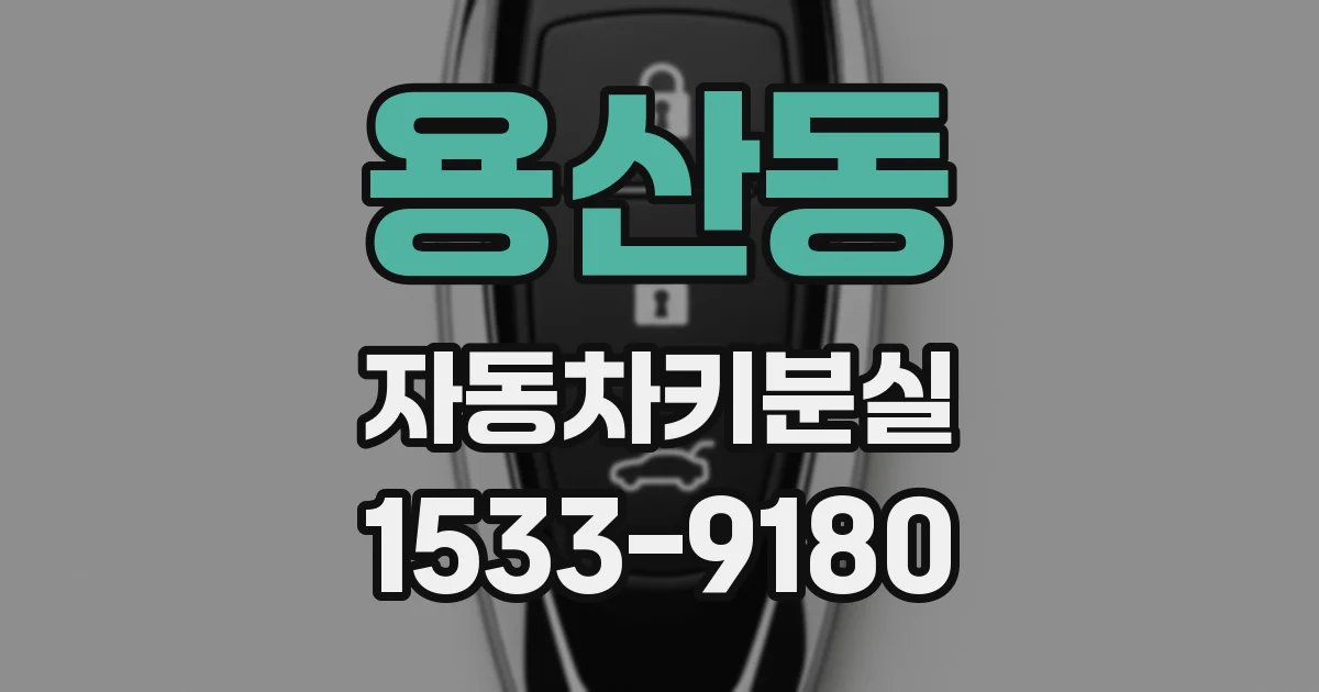 용산동 자동차키분실