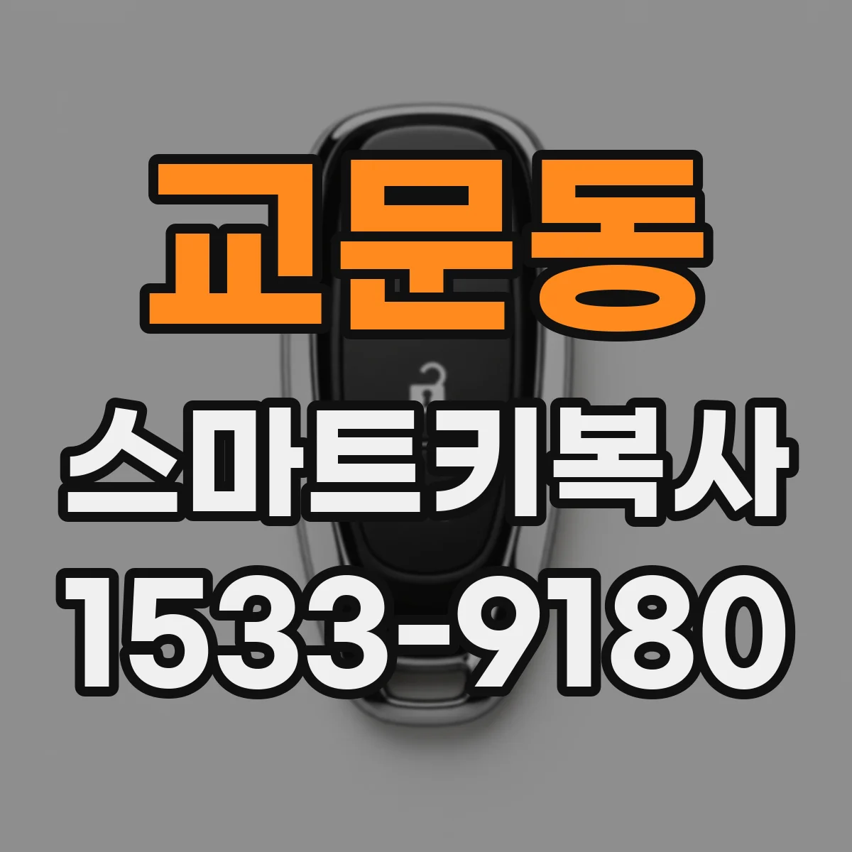 교문동 스마트키복사