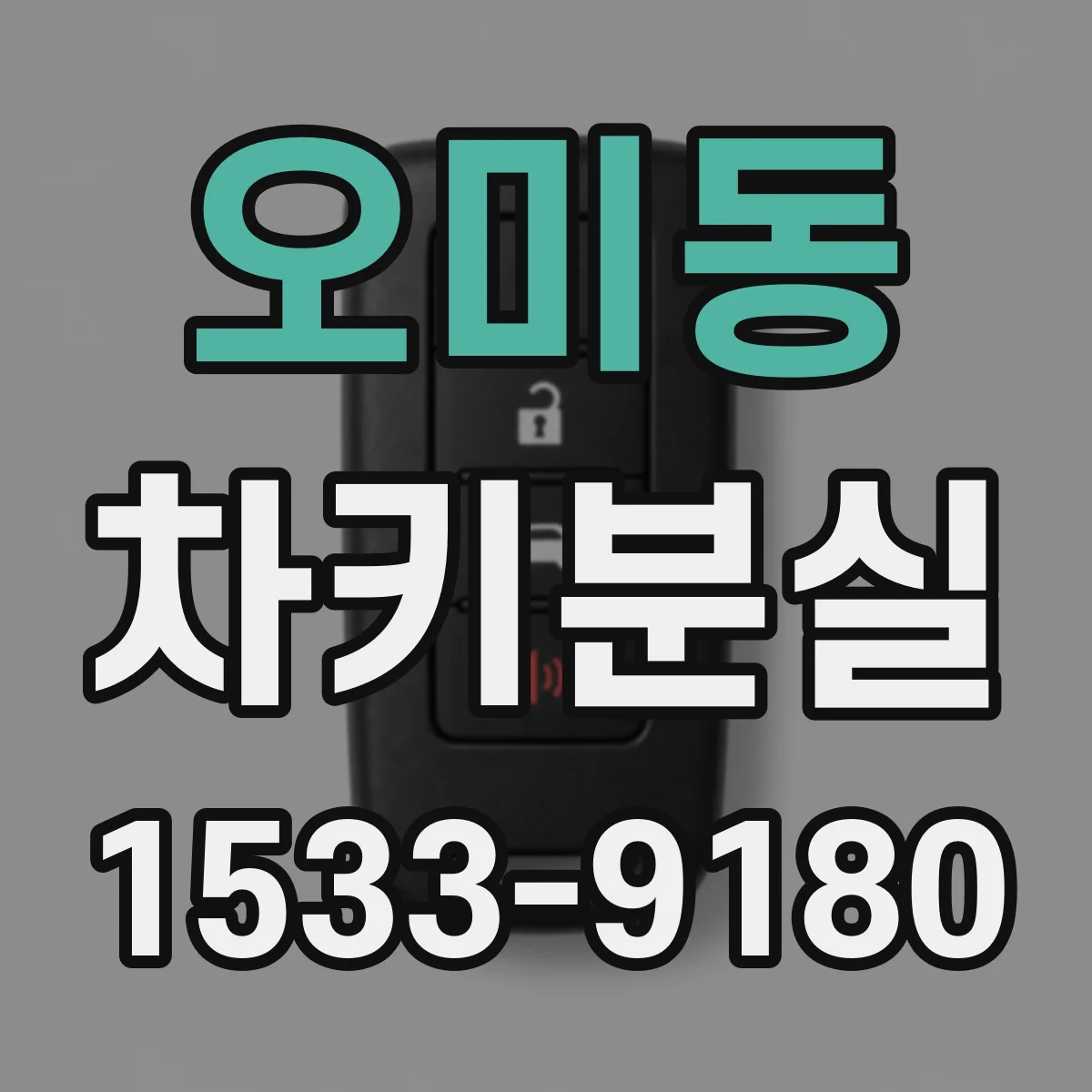 오미동 차키분실