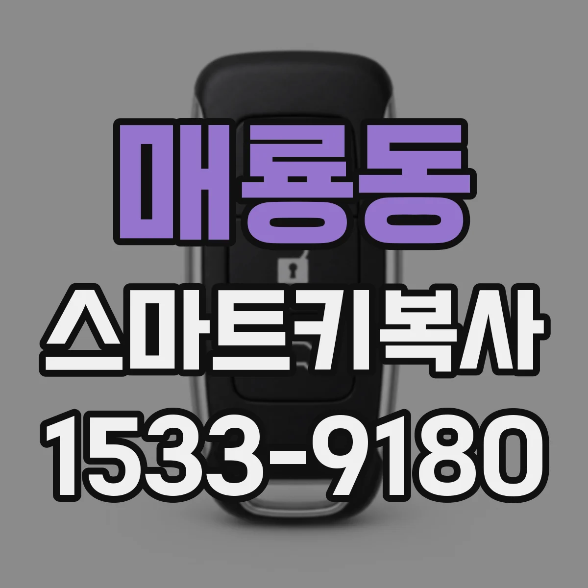 매룡동 스마트키복사