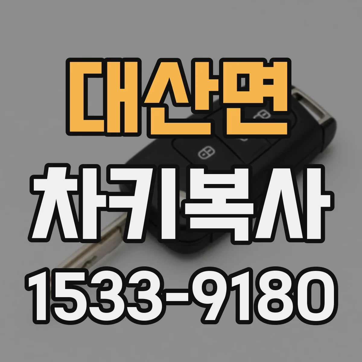 대산면 차키복사