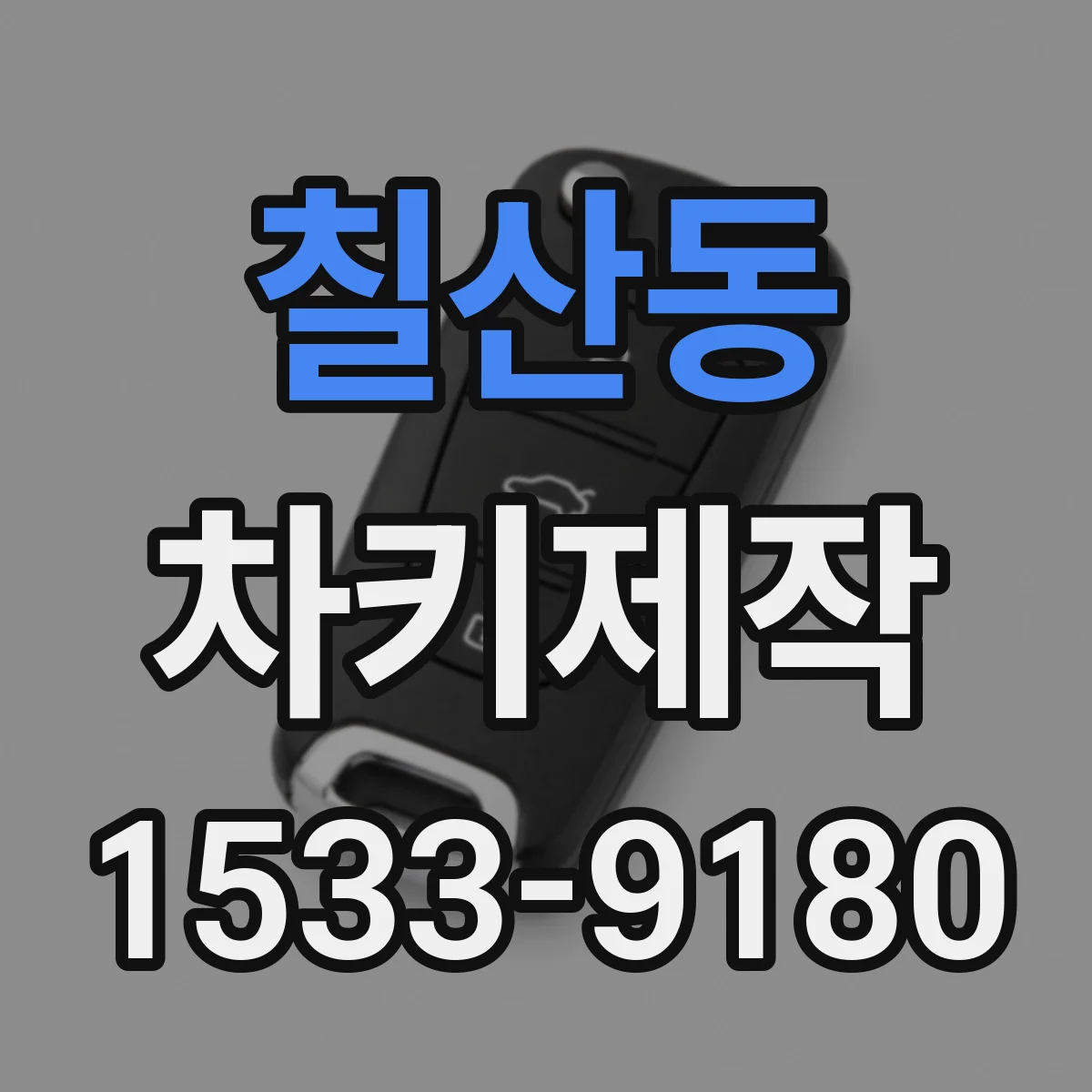 칠산동 차키제작