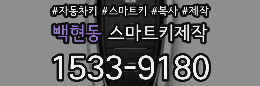 백현동 스마트키제작