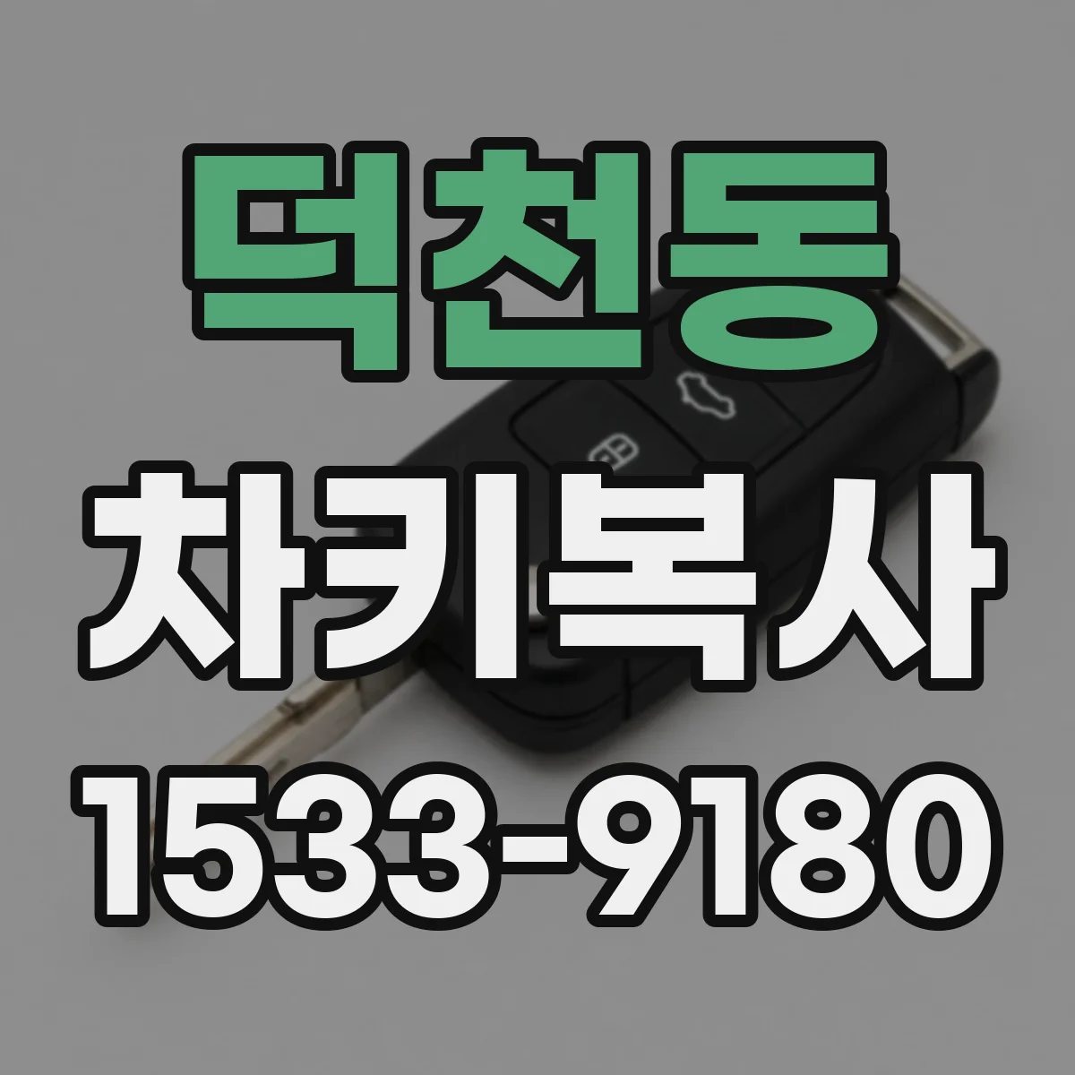 덕천동 차키복사