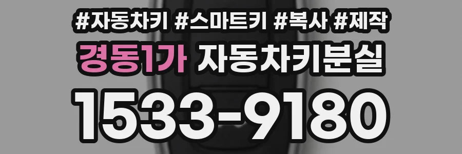 경동1가 자동차키분실