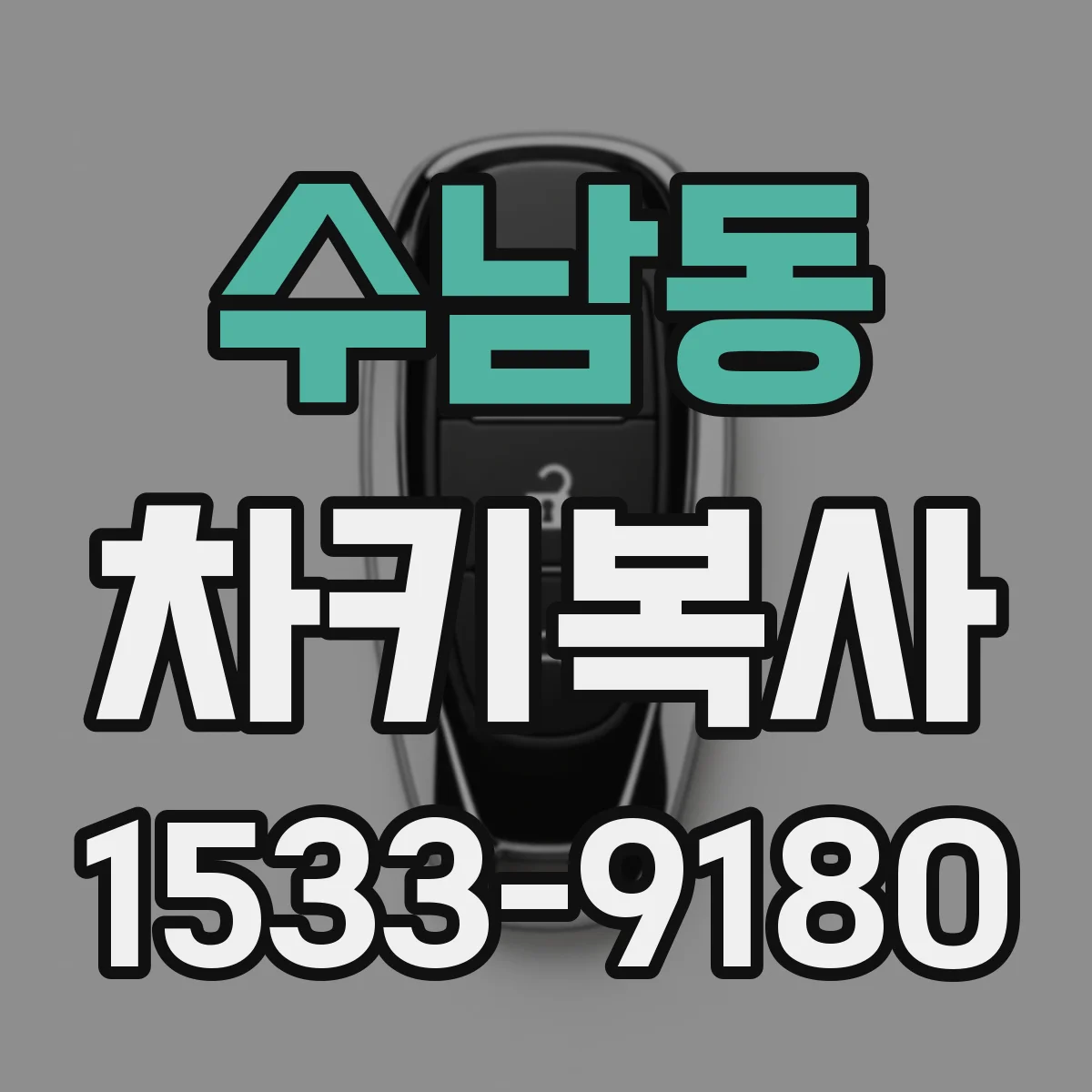 수남동 차키복사