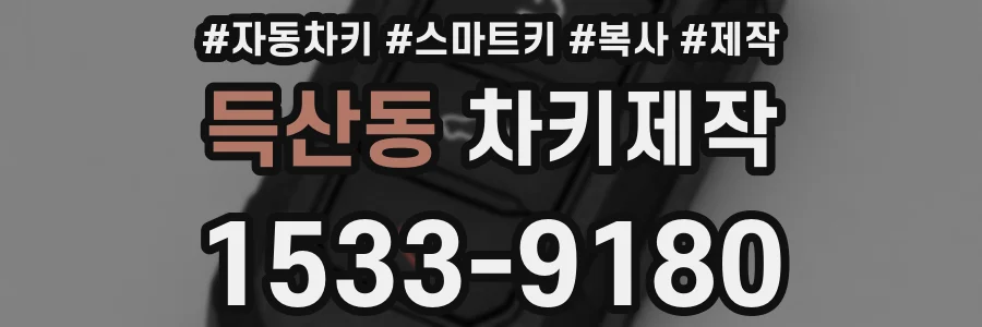 득산동 차키제작