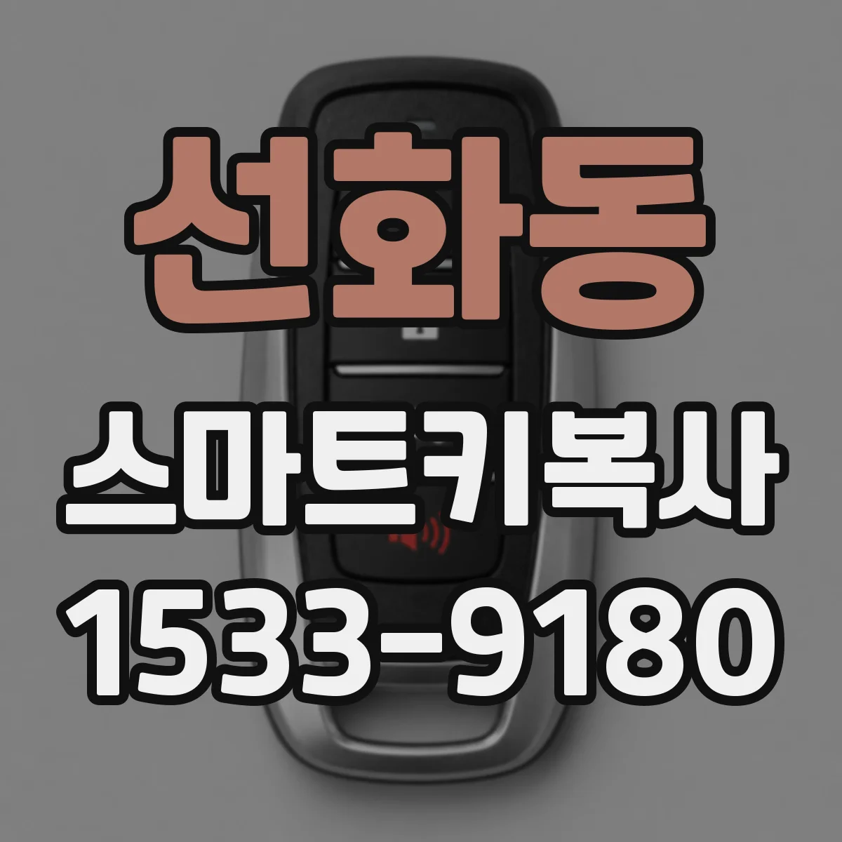 선화동 스마트키복사