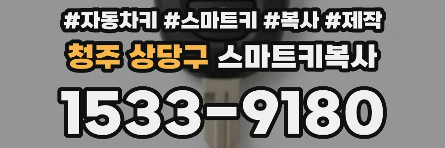 청주 상당구 스마트키복사