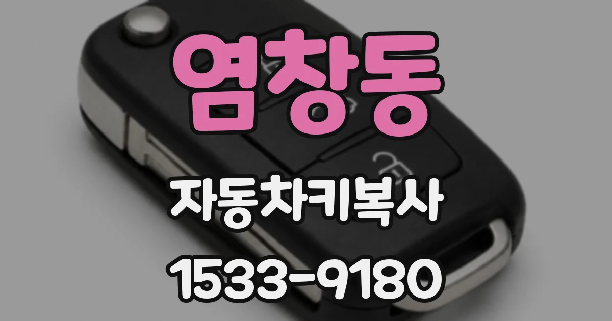 염창동 자동차키복사