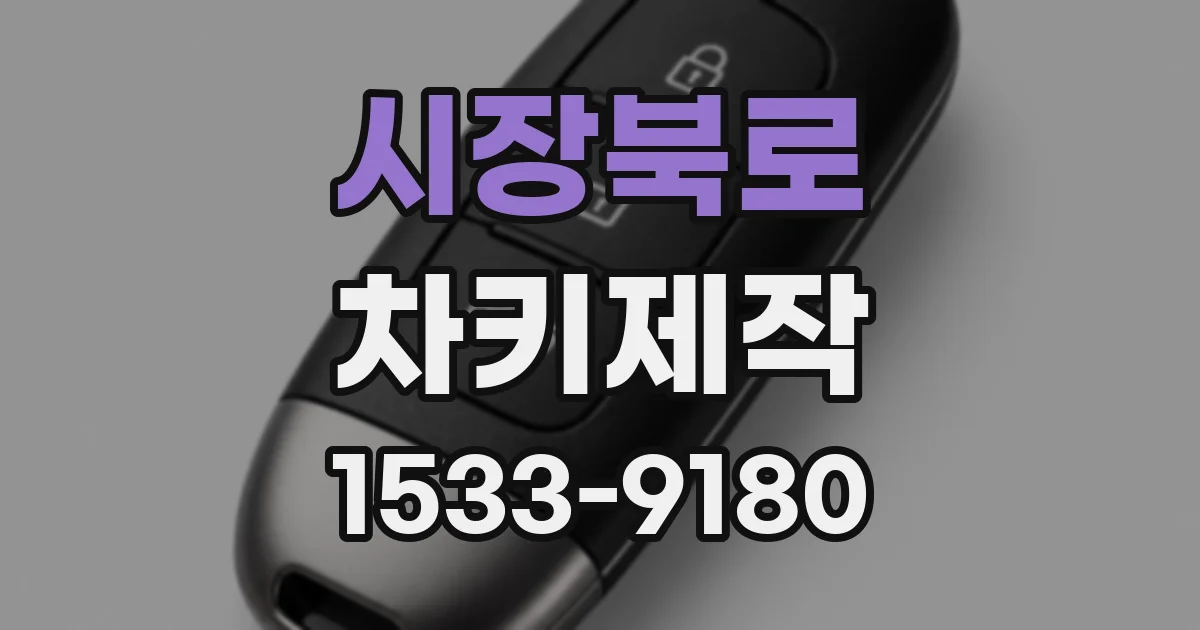 시장북로 차키제작