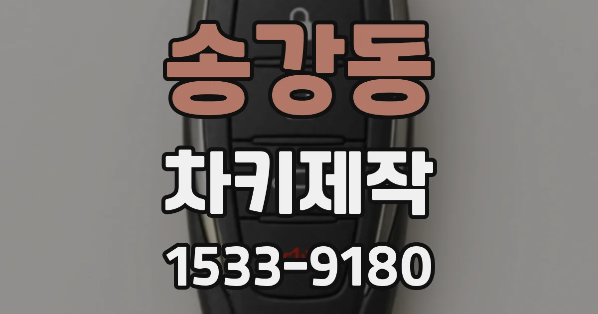 송강동 차키제작