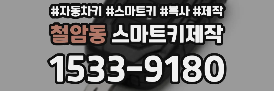 철암동 스마트키제작