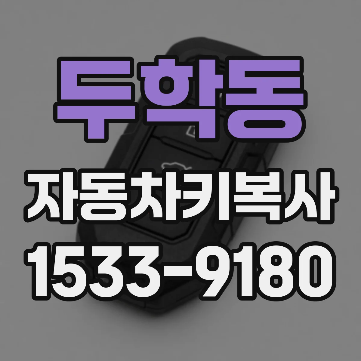 두학동 자동차키복사