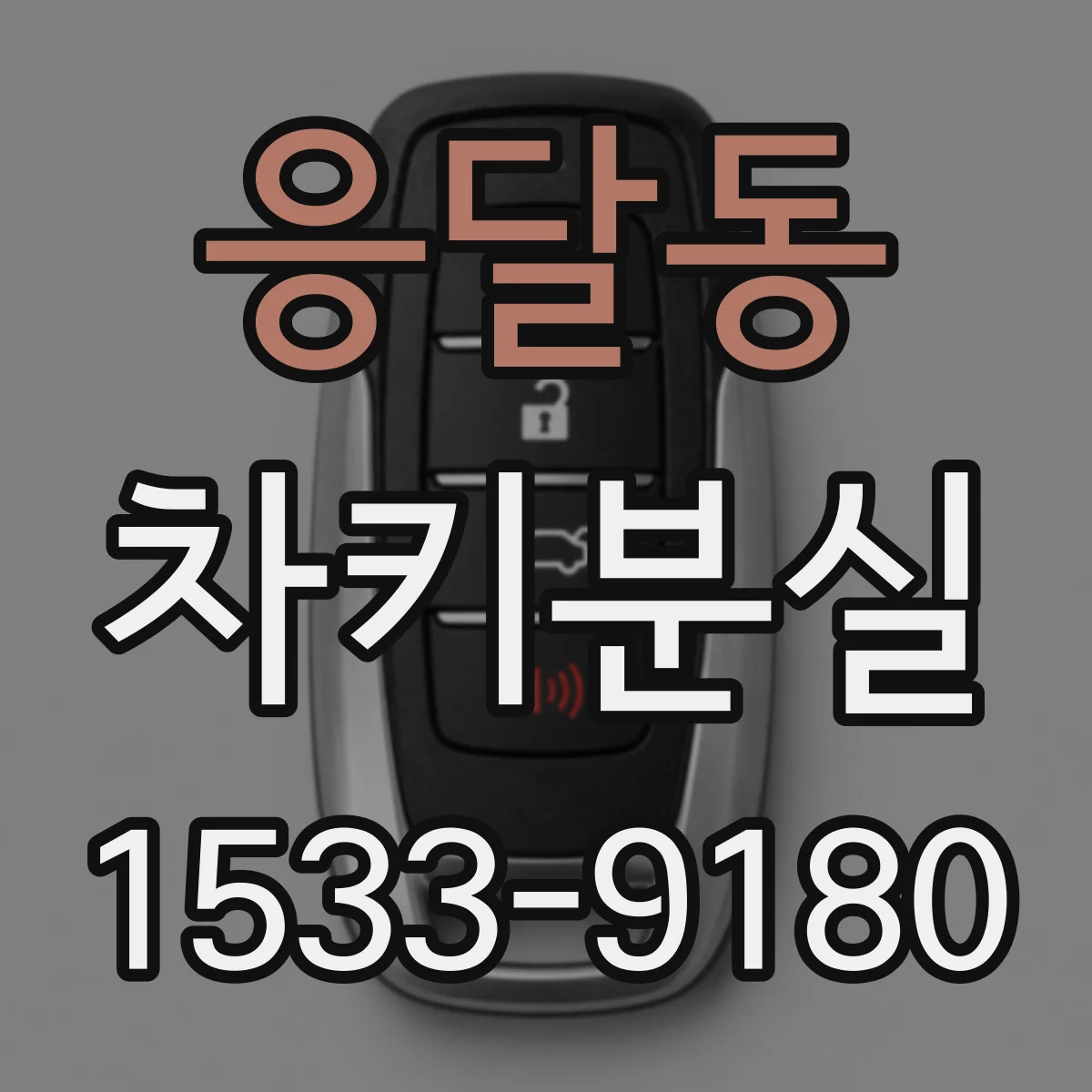 응달동 차키분실