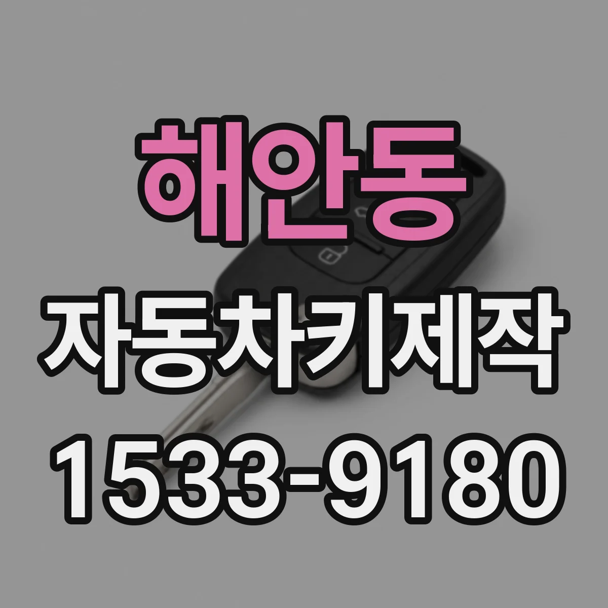 해안동 자동차키제작