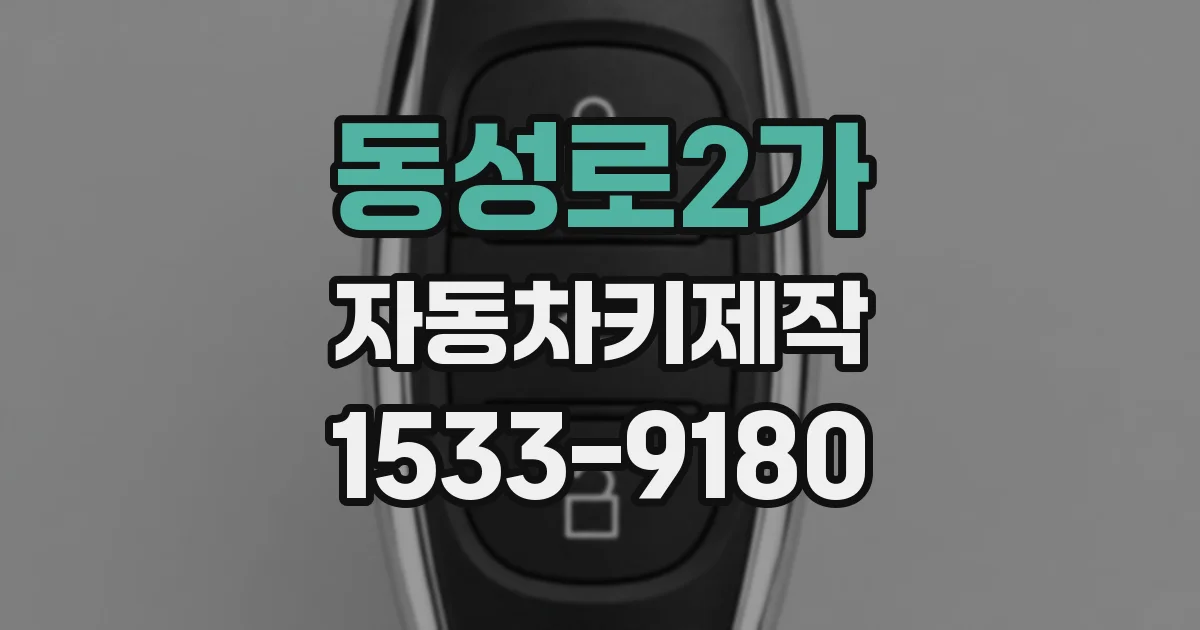 동성로2가 자동차키제작