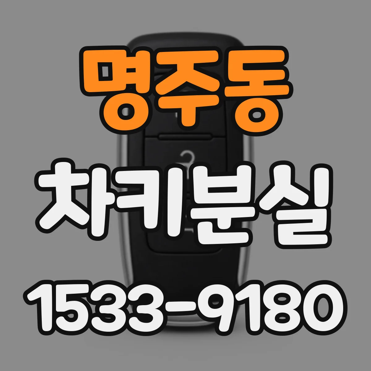 명주동 차키분실