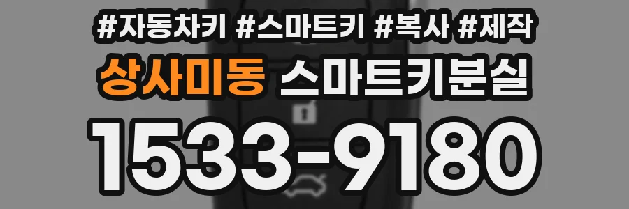 상사미동 스마트키분실