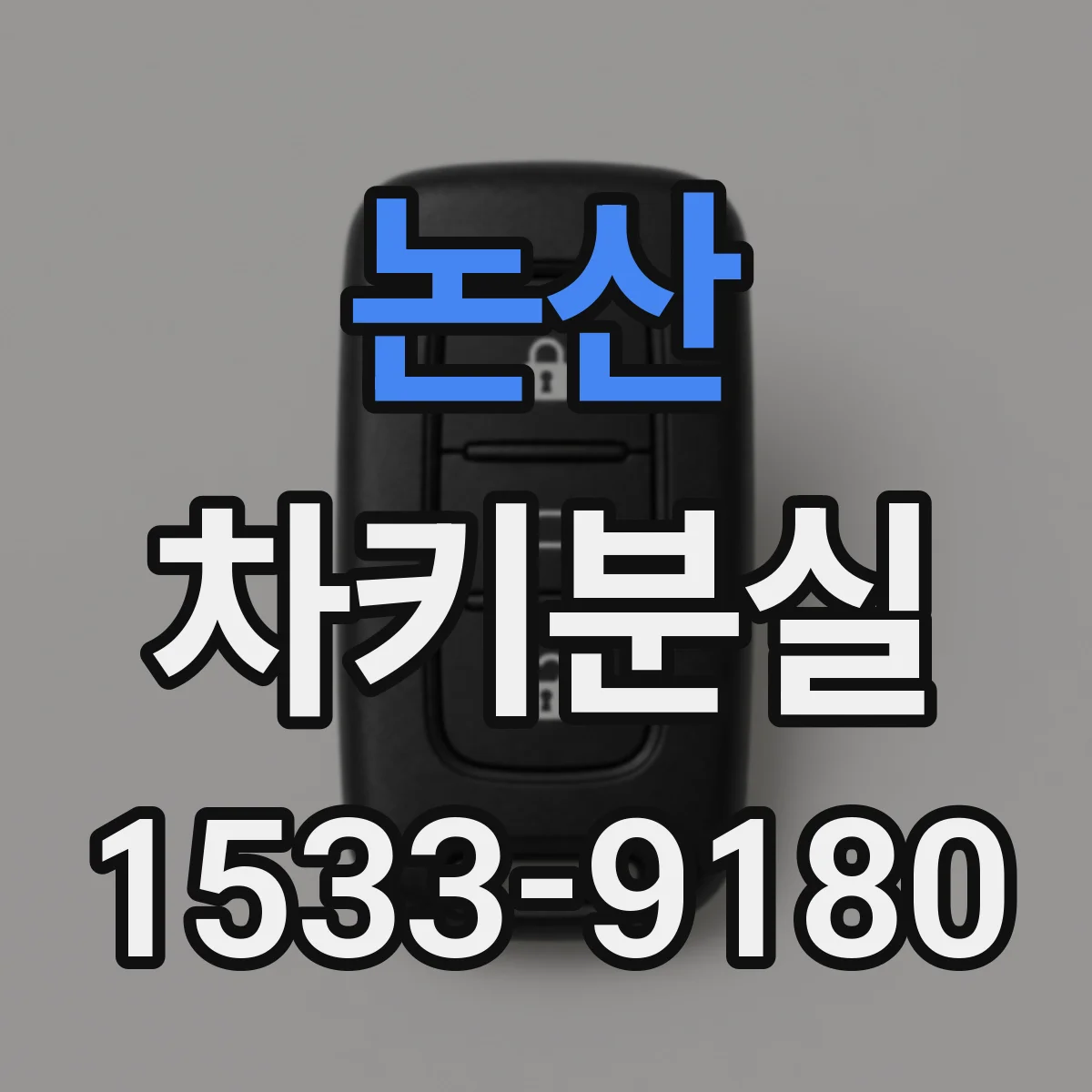 논산 차키분실