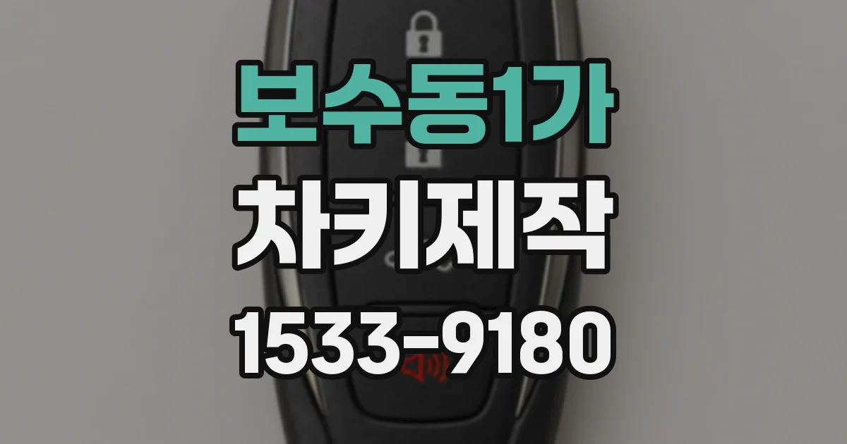 보수동1가 차키제작