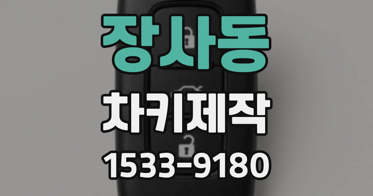 장사동 차키제작