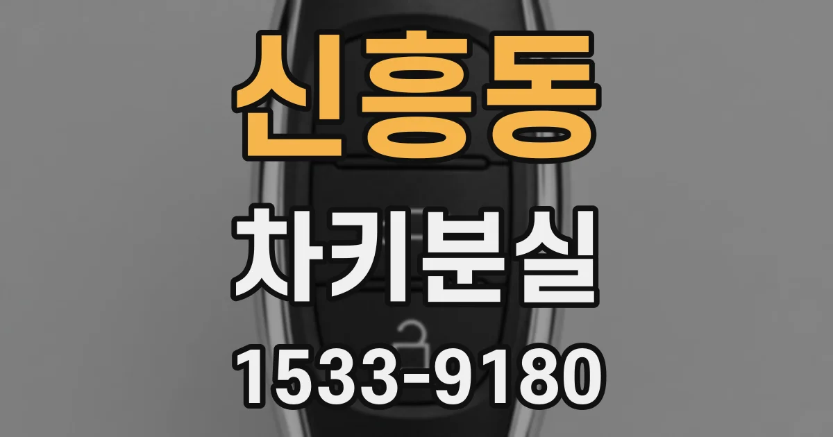 신흥동 차키분실