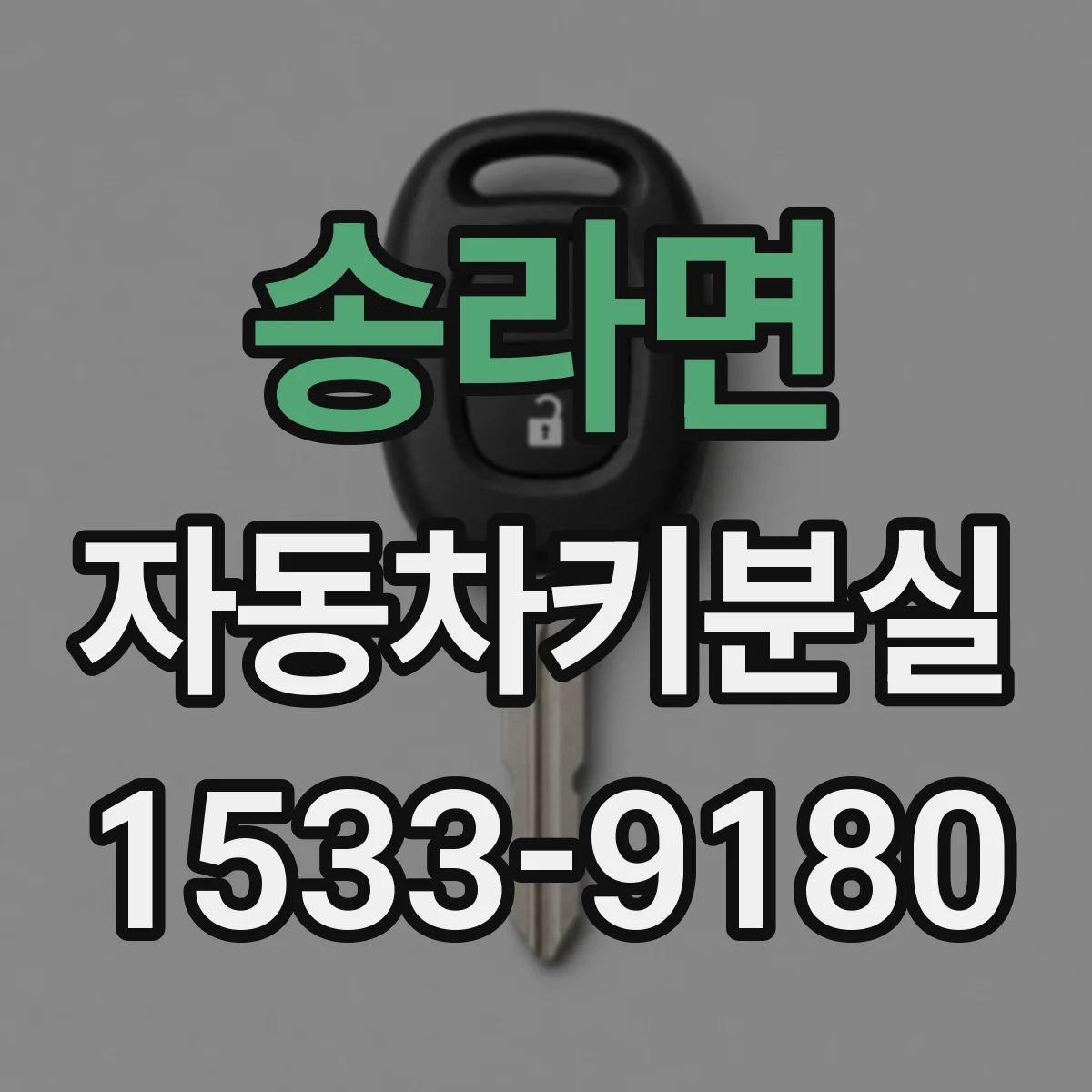 송라면 자동차키분실