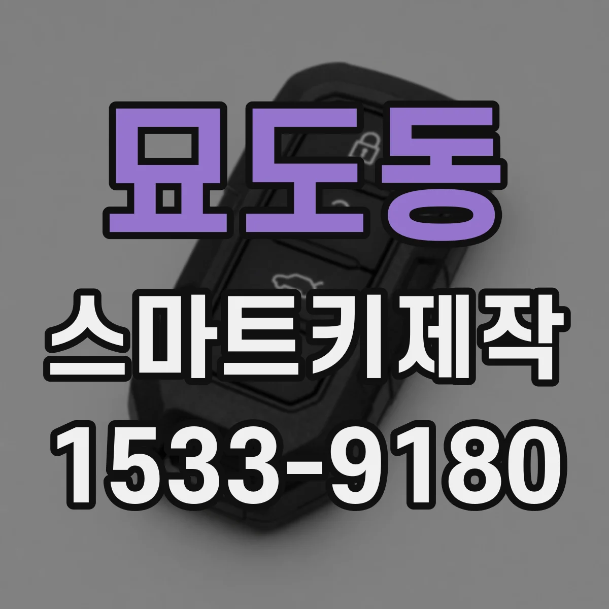 묘도동 스마트키제작