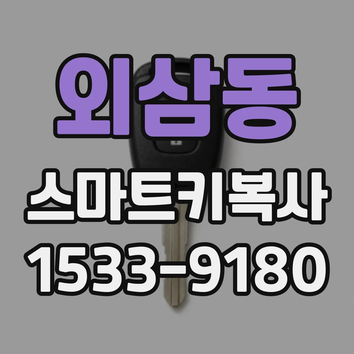 외삼동 스마트키복사