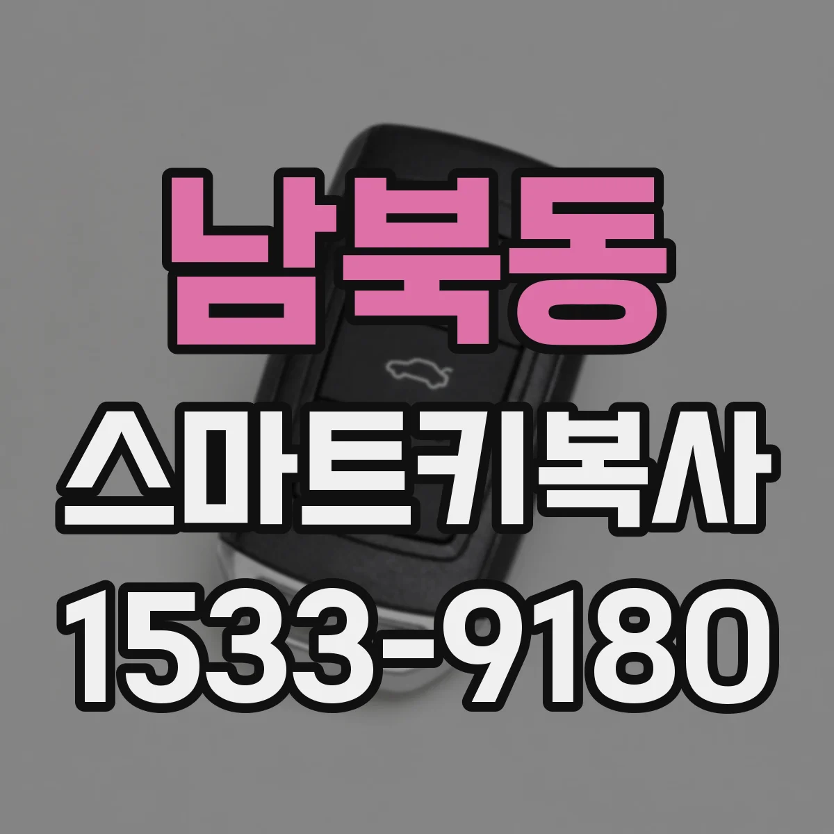 남북동 스마트키복사