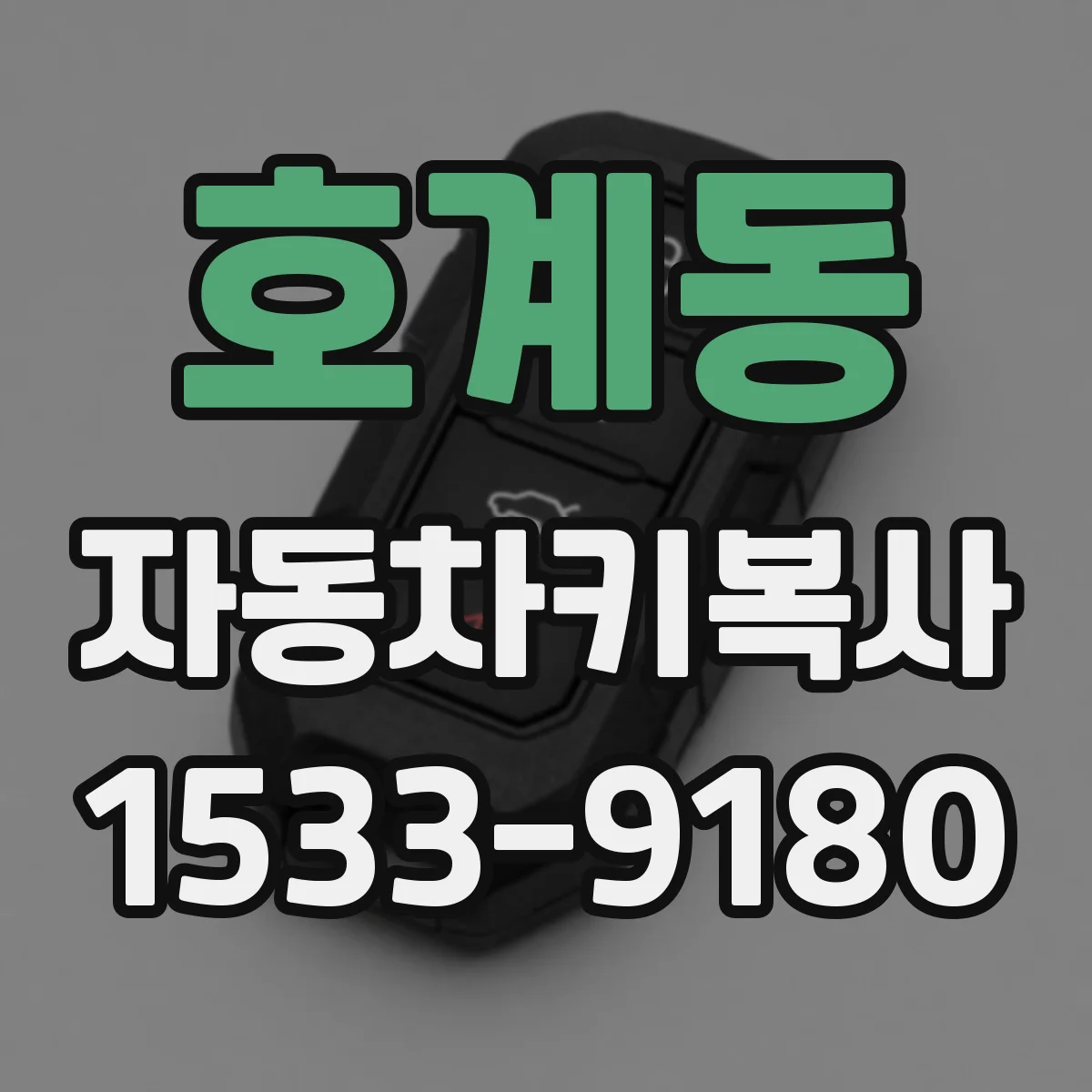 호계동 자동차키복사
