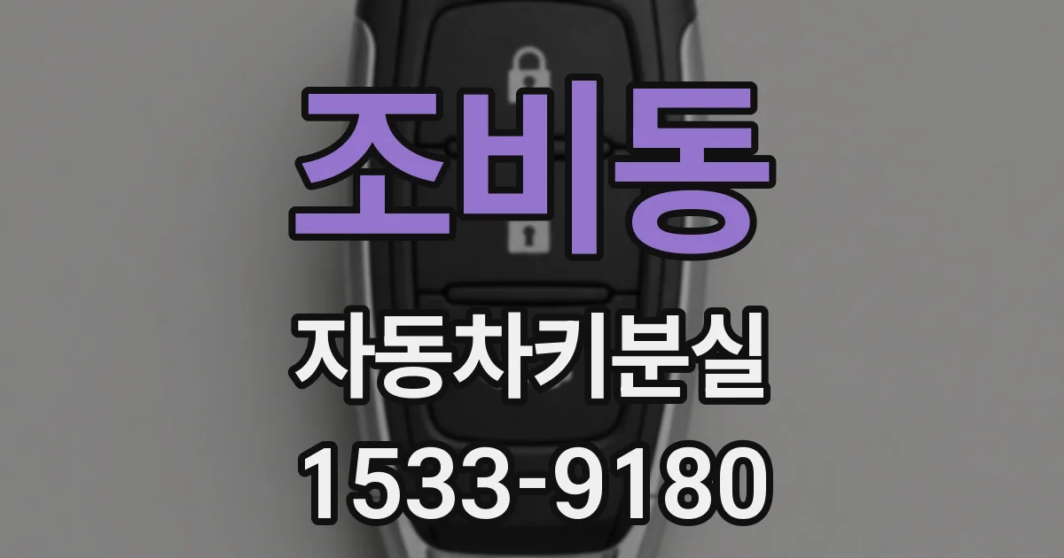 조비동 자동차키분실