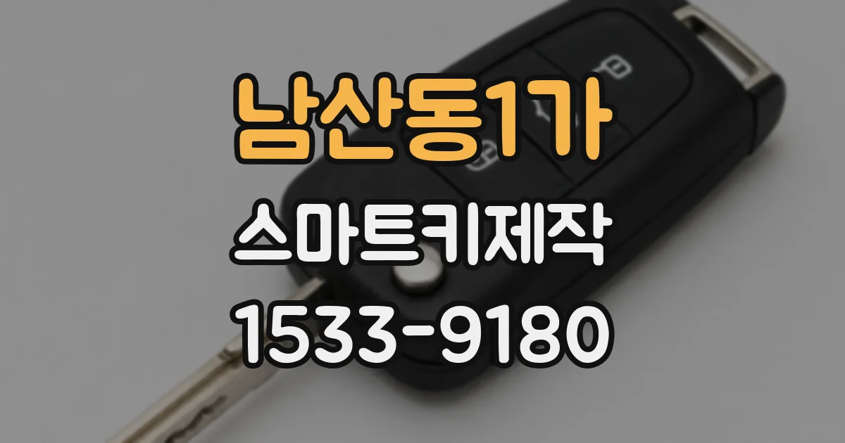 남산동1가 스마트키제작