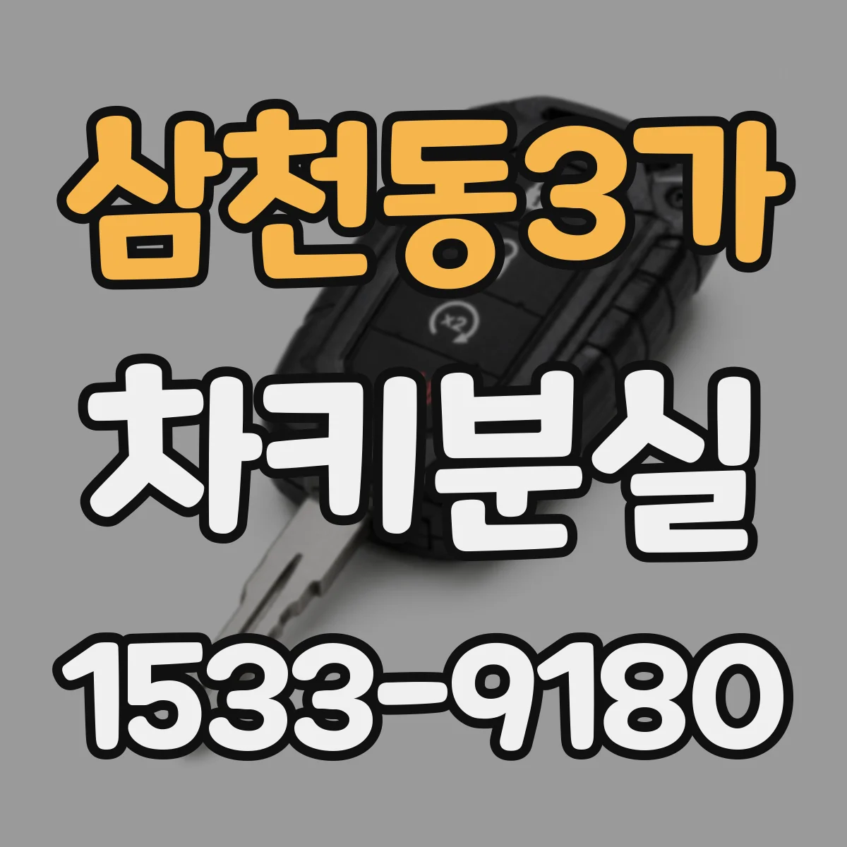 삼천동3가 차키분실