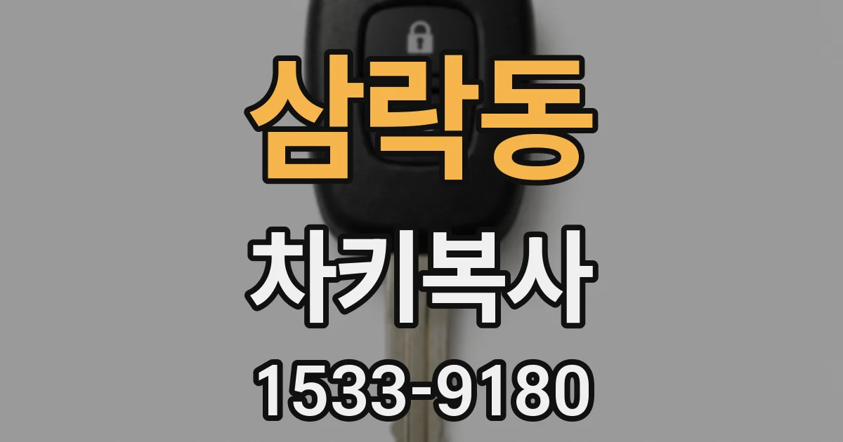 삼락동 차키복사