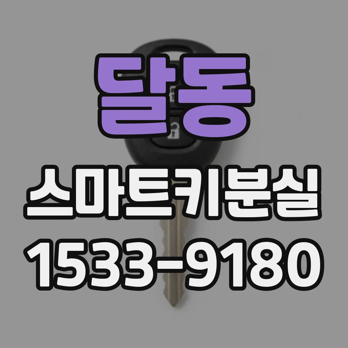 달동 스마트키분실