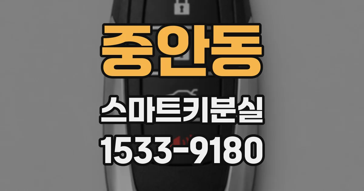 중안동 스마트키분실