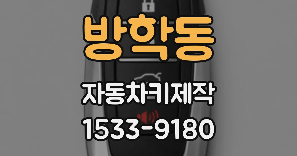 방학동 자동차키제작