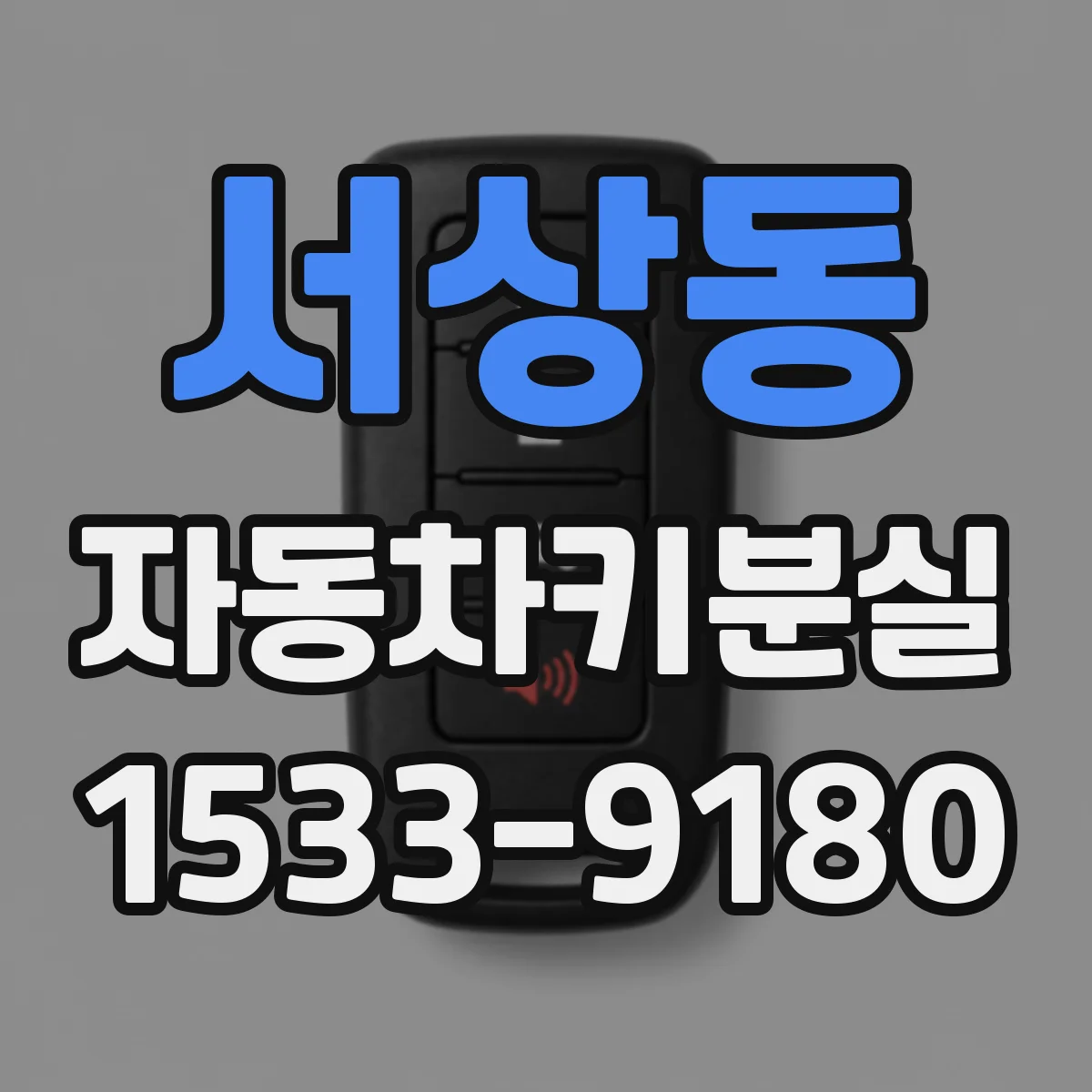 서상동 자동차키분실