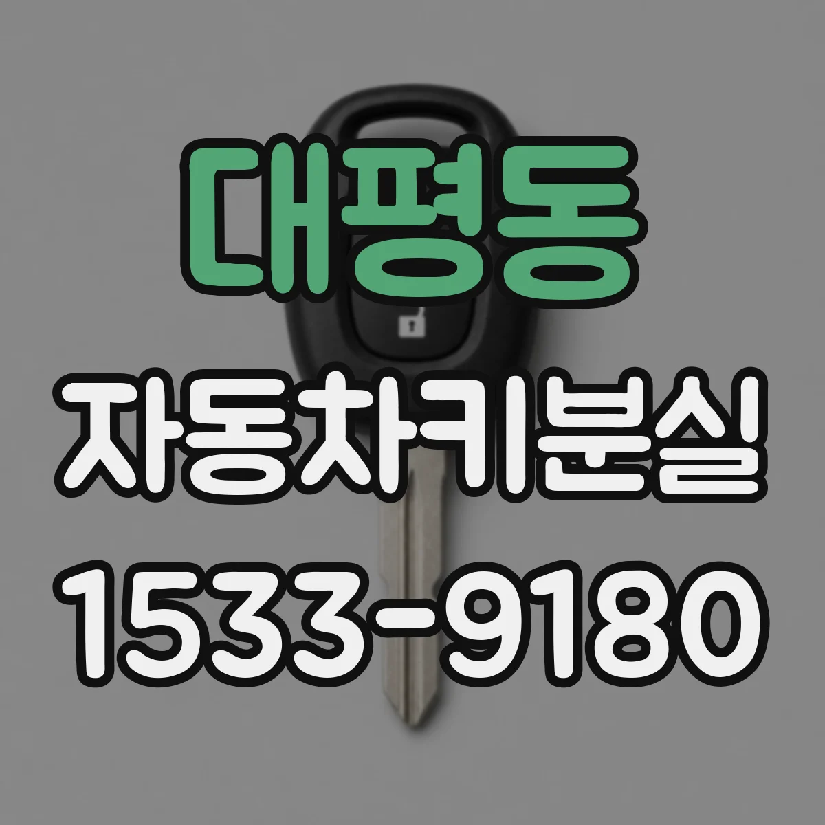 대평동 자동차키분실
