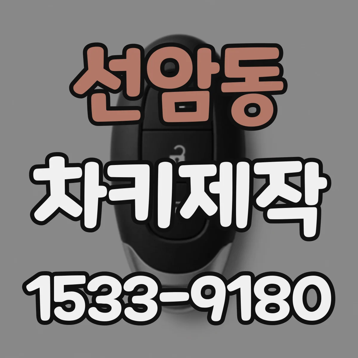 선암동 차키제작