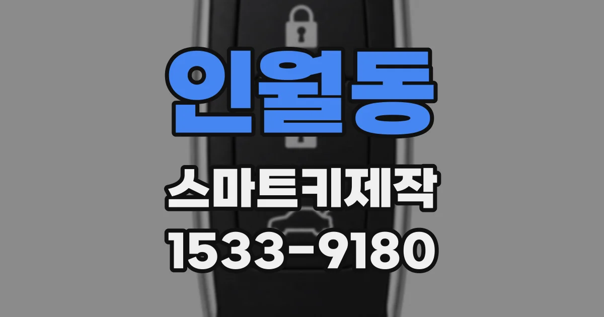 인월동 스마트키제작