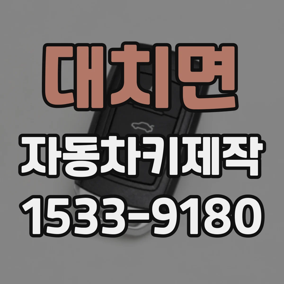 대치면 자동차키제작