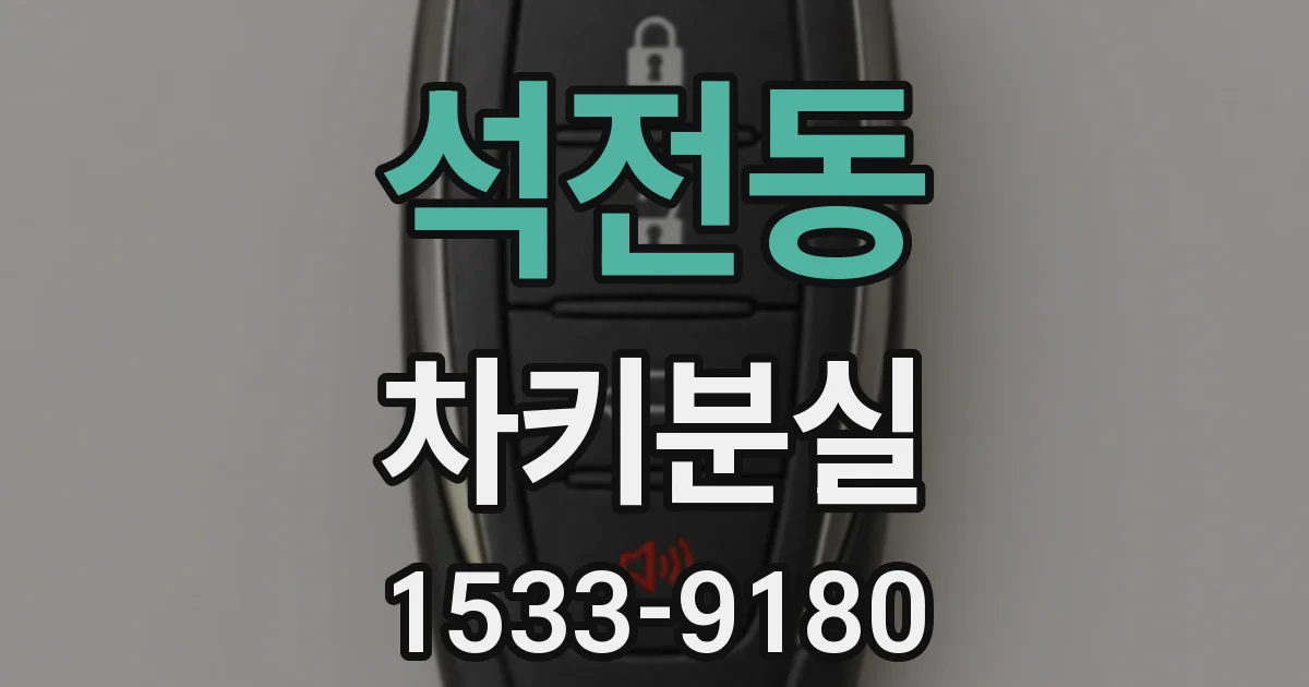 석전동 차키분실