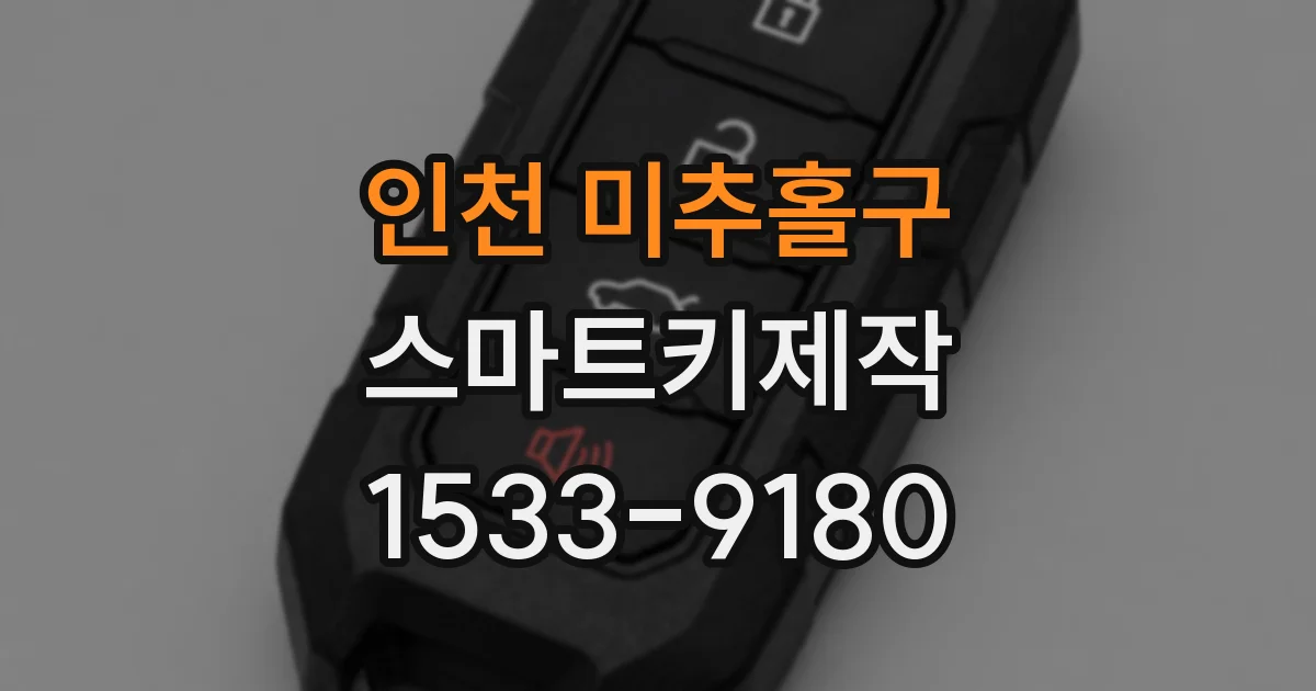 인천 미추홀구 스마트키제작