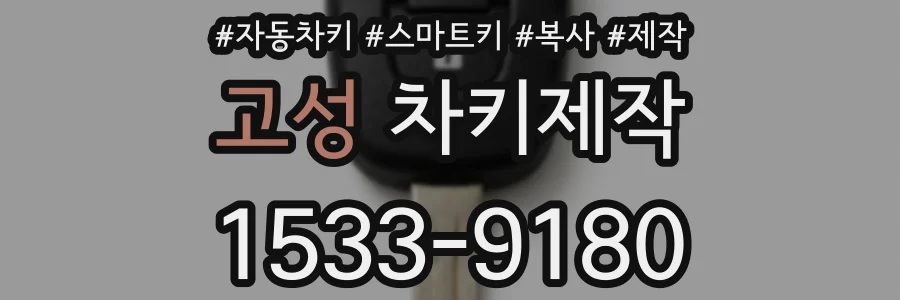 고성 차키제작