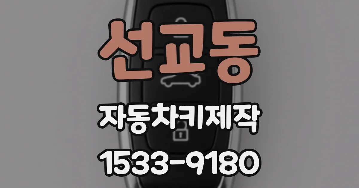 선교동 자동차키제작